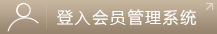 登入会员管理系统